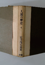 人間の歴史　3