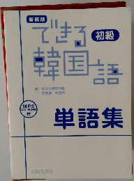 できる韓国語