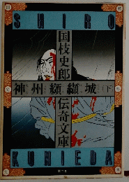 神州纐纈城 (下)