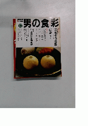 男の食彩　12