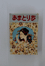 あまとりあ　十月号
