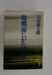 故郷忘じがたく候