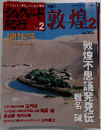 シルクロード紀行　No2　敦煌2