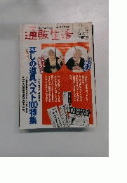 通販生活　特大号