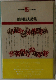 鮎川信夫詩集