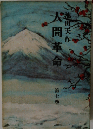 人間革命　第七巻