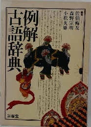 列解 古語辞典