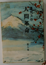 大間革命　第八巻