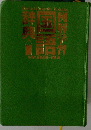 例解学習国語　第八版 