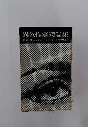 異色作家短篇集 第16巻