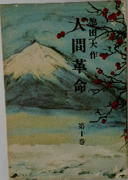 大間革命　第十巻