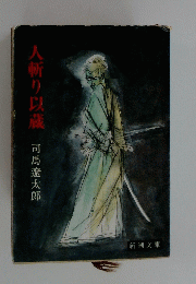 人斬り以蔵