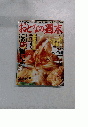 おとなの週末 2004年No.21