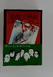 悪魔の百唇譜　横溝止史