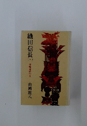 織田信長（三）