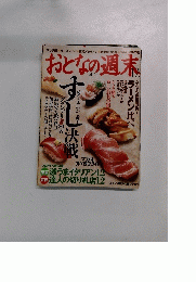おとなの週末12 2004