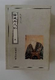 結城御代記　上