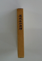 尾張名所圖繪