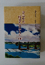 さむかわ歴史ものがたり　100