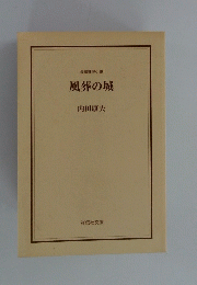 風葬の城