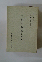 相模の歌集(近世編)