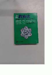 教育法　31　1979 春季号