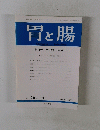 胃と腸 第16巻一第20巻 総索引
