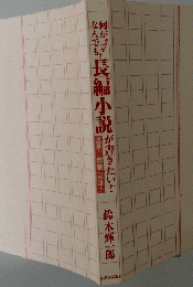 長編小説