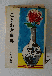 ことわざ事典