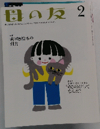 母の友 2　2014年2月1日発行