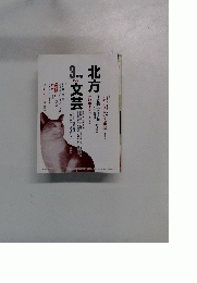 北方文芸　1997年3月号
