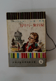 ガリバー旅行記