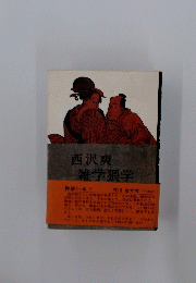 西沢爽雑学猥学