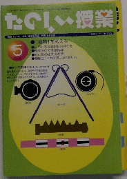 たのしい授業　2002年5月号