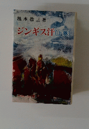 ジンギス汗(上巻)