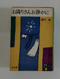 お隣りさんお静かに