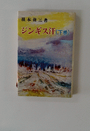ジンギス汗(下巻)