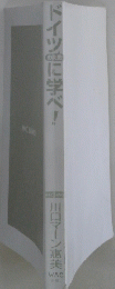 ドイツに学べ！