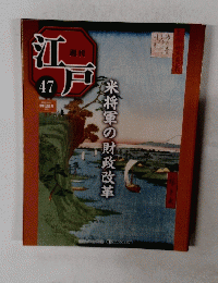 江戸 47　米将軍の財政改革