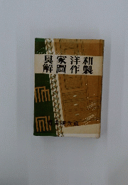 具家洋和解圖作製