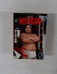 相撲界 平成7年4月10日発行