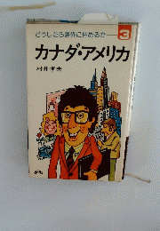 どうしたら海外に住めるか 3　カナダ・アメリカ