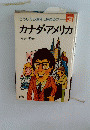 どうしたら海外に住めるか 3　カナダ・アメリカ