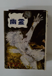 幽霊