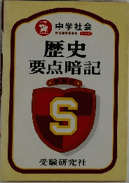歴史 要点暗記