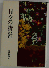 日々の指針