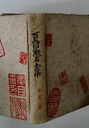 百漱石全集　23