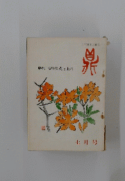 特集高野長英と上州　七月号