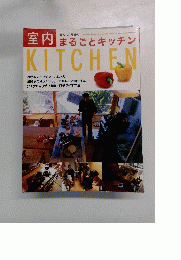 室内まるごとキッチンKITCHEN　平成12年12月1日発行
