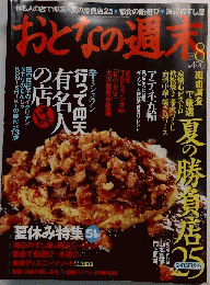 おとなの週末　2004年8月号
